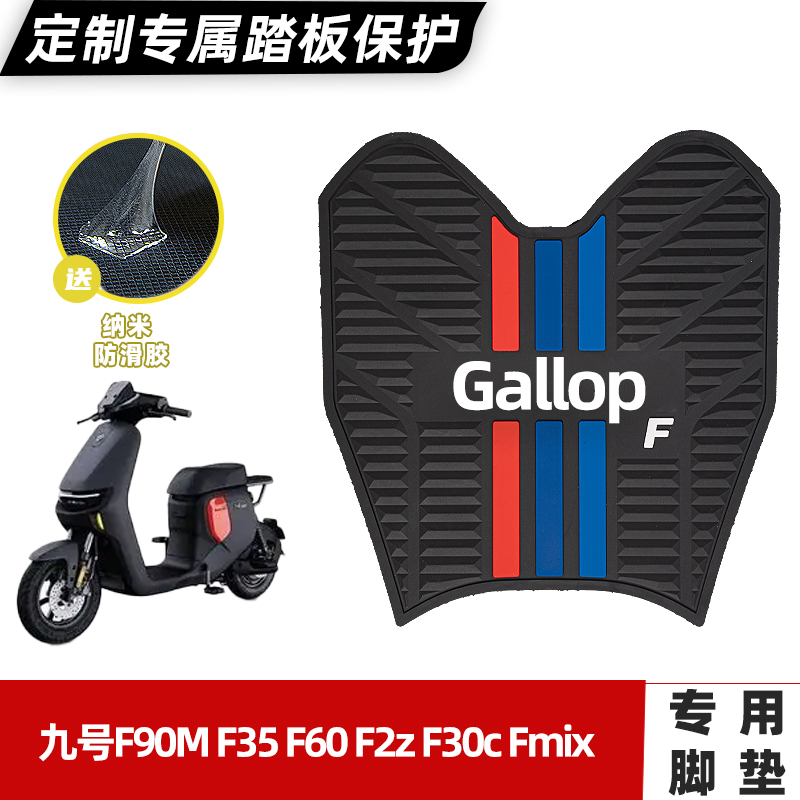 适用九号F90MF35F60F30c脚垫