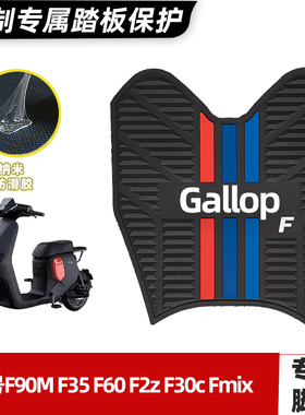 九号电动车F90M F35 F60 Fz110 F30 F2Z110脚垫电瓶车脚踏垫改装