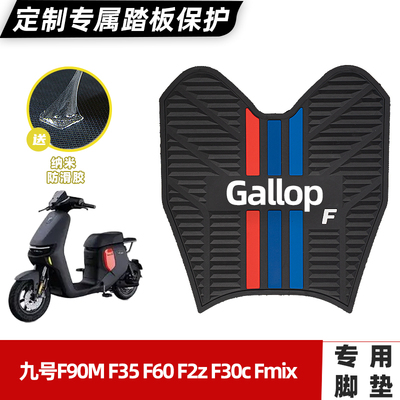 适用九号F90MF35F60F30c脚垫