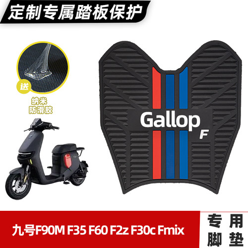 适用九号F90MF35F60F30c脚垫