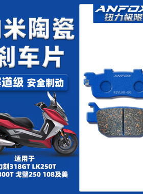 适用力刻318GT LK250T LK300T 戈壁250 108及美前后陶瓷刹车片皮