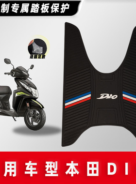 适用新大洲本田DIO U+迪奥脚垫SDH125T-35/41防水脚踩垫防滑改装