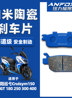 适用三阳巡弋Cruisym150/X/GT 180 250 300 400刹车片/皮前后陶瓷