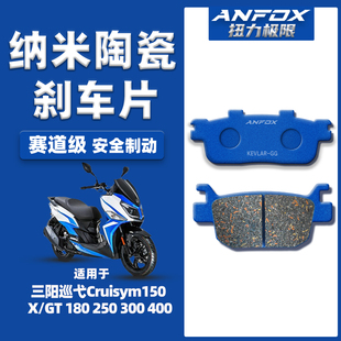 适用三阳巡弋Cruisym150/X/GT 180 250 300 400刹车片/皮前后陶瓷