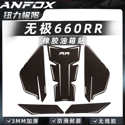 无极RR660S油箱贴防滑贴