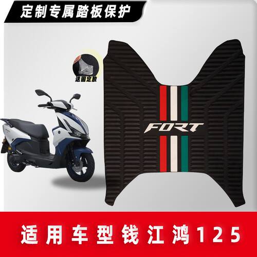 钱江鸿125 150RS 250脚垫摩托车专用脚踏板垫橡胶防滑垫改装配件