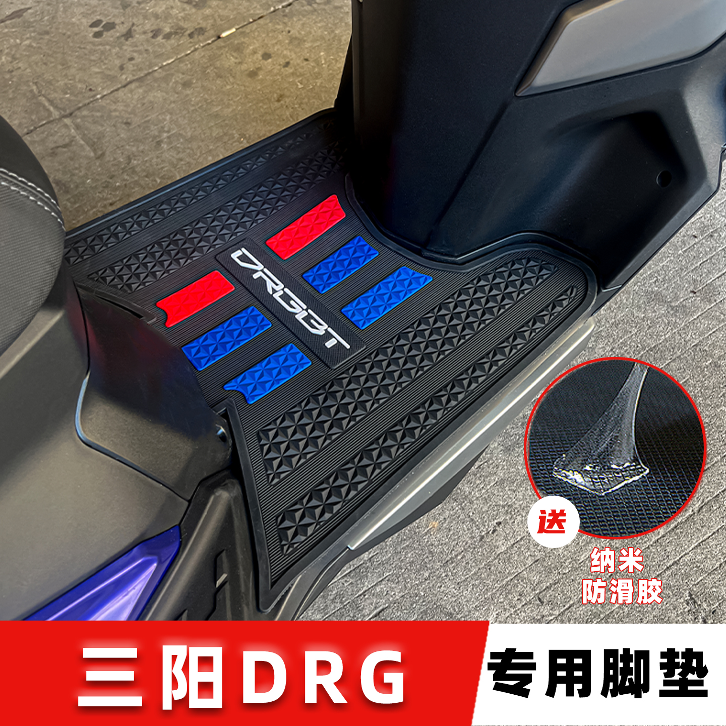 适用三阳DRGBT150脚垫橡胶