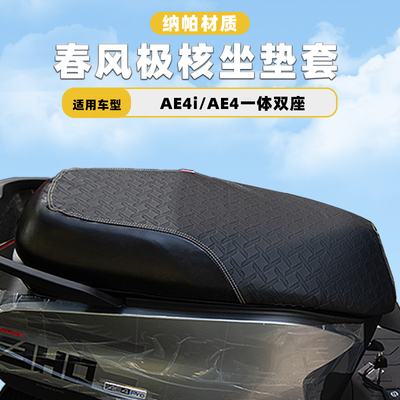 适用春风ZEEHO极核AE4/4i AE5/5i坐垫套专用防水防晒座套改装配件