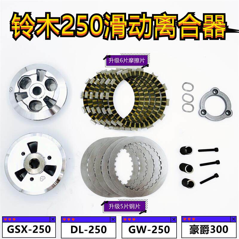 适用豪爵铃木GSX GW DL250 DR300滑动离合器改装省力离合小鼓总成