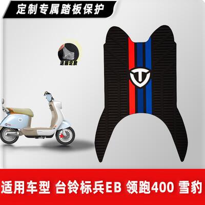 标兵EB/领跑400/雪豹橡胶脚垫