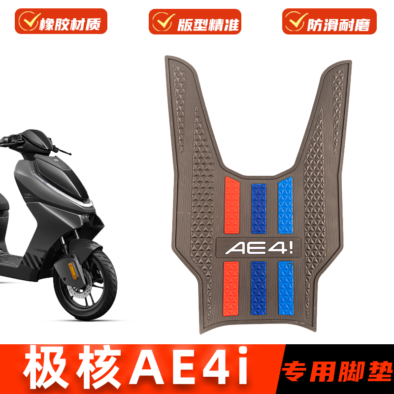 适用极核AE4i脚垫专用脚踩垫橡胶脚踏板垫ae4i电自版防水改装配件