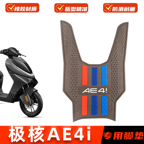 适用极核AE4i脚垫专用脚踩垫橡胶脚踏板垫ae4i电自版防水改装配件