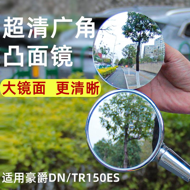 适用豪爵DN/TR150ES广角镜后视镜凸面镜片大视野反光镜改装配件