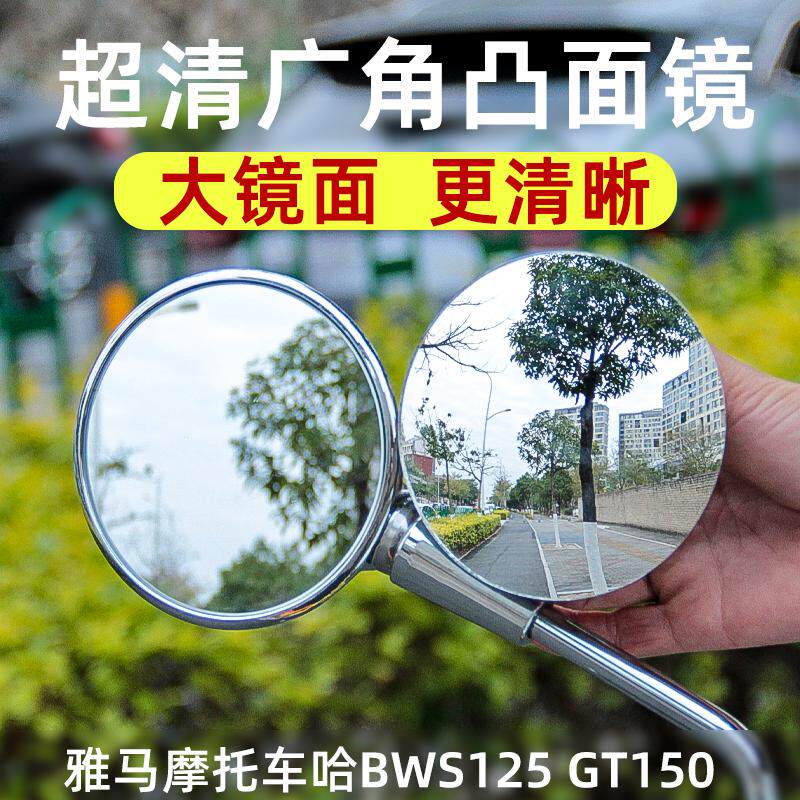 雅马哈摩托车BWS125 GT150广角后视镜片凸面大视野反光镜改装配件