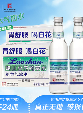 崂山白花蛇草水弱碱水草本气泡水难喝老字号任嘉伦同款气泡水