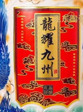 景镇陶瓷空酒创坛子1州0斤20231012装家用创德意摆件龙耀九个人收