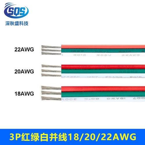3芯幻彩延灯条线OLA1007#18/2/22号3P红绿白0并线LED平行源长电线