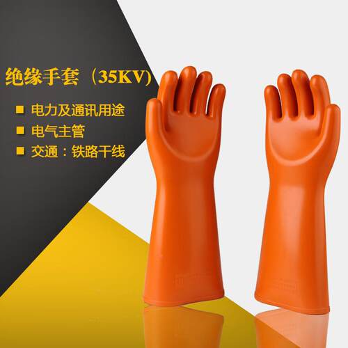 天津双安厂35k557高v压缘手套南方电网电力工防厂高绝压电橙
