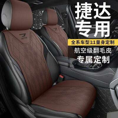 捷VS5/VS达鞍7VAL100506A3汽车冬坐垫春夏秋四季通用翻毛皮马垫座