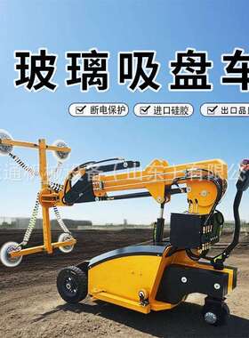 小型玻JGO吸璃盘能车电动多功大吸力升降械搬运车幕墙安装玻璃机
