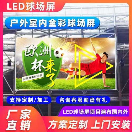 6德浩界P.6户外球DH-P6.67场屏运动赛事屏文字播报高7清全彩LED显
