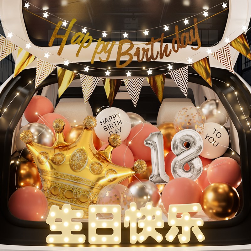 18岁生日布置后备箱惊喜成人女儿快乐装饰场景仪式感女生车尾气球