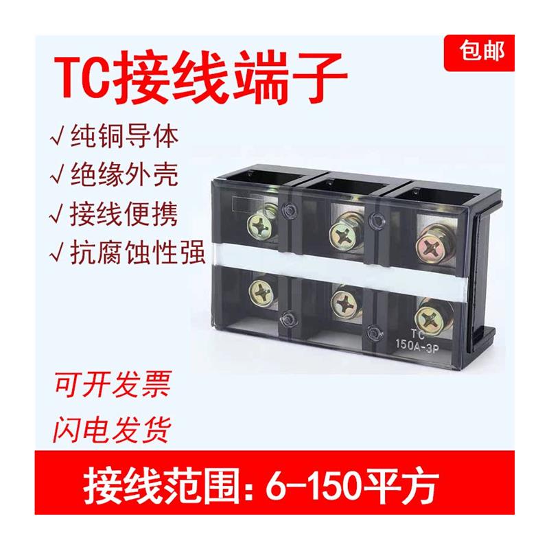 现货TC接线端子台60 100 150 200 300A大电流2 3 4 5 P位接线柱铜