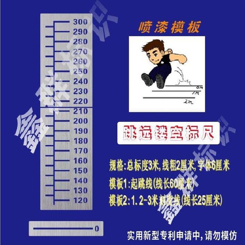 不锈钢镂空喷漆模板立定跳远体育三米尺喷字数字刻度身高水位标尺