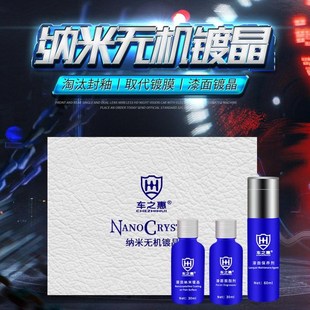 车之惠纳米无机镀晶套装 渡晶剂镀晶液9h车漆纳米水晶镀膜封釉