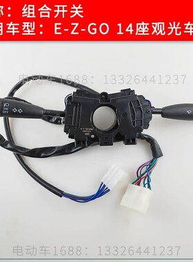 EZGO观光车组合开关 14座电动旅游观光车巴士车组合开关转向开关
