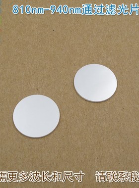 810nm-940nm通过滤光片 可见光截止近红外光高透玻璃滤镜通光镜片