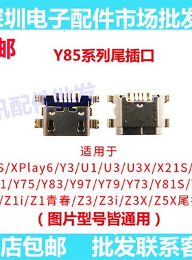 内置充电接口Vivo Y71Y73Y75Y77Y79Y81Y83Y85Y87Y89手机尾插母座
