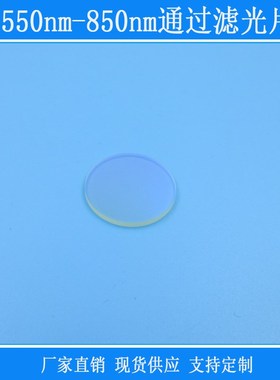 550nm-850nm通过滤光片绿光黄光红光红外光带通滤镜k9玻璃镀膜片