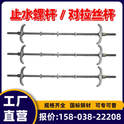 止水螺杆对拉丝通丝螺杆