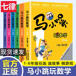 【官方正版】马小跳玩数学 一二三四五六年级 小学生数学123456年级趣味数学绘本儿童书籍课外阅读杨红樱系列有关于数学的故事书籍