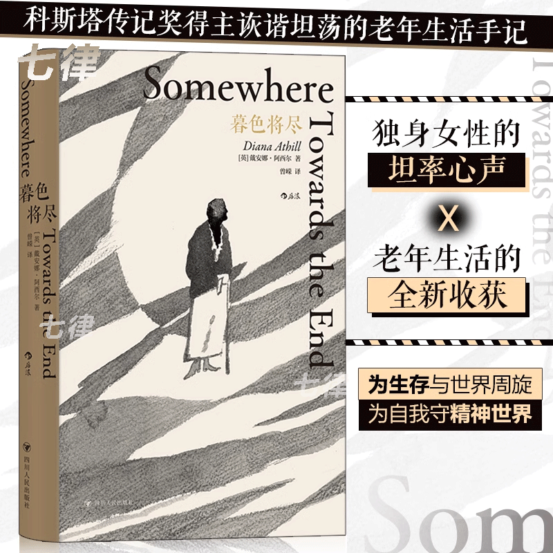 官方正版暮色将尽 戴安娜阿西尔著 科斯塔传记奖得主 89岁独身女性 诙谐坦荡的老年生活随笔文学传记回忆录书现当代文学散文畅销书