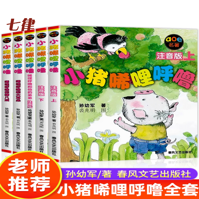 小猪唏哩呼噜全套注音版一年级阅读课外书籍