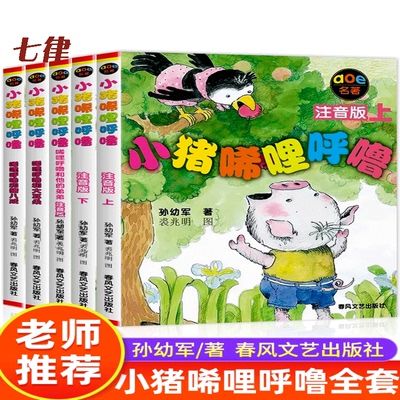小猪唏哩呼噜全套5册 正版注音版一年级阅读课外书必读二年级小学生书籍孙幼军经典童话系列图书上下和他的弟弟春风文艺出版社西里