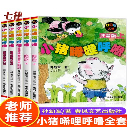 小猪唏哩呼噜全套注音版一年级阅读课外书籍