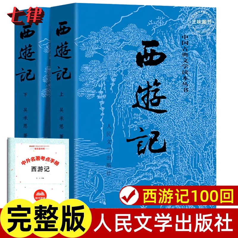 西游记原著上下全2册 人民文学出版社完整版