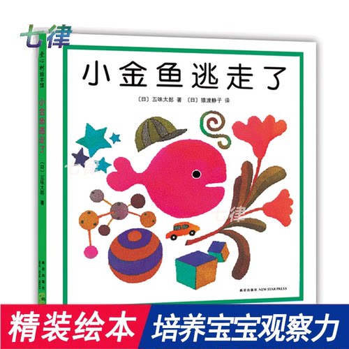 小金鱼逃走了童书儿童启蒙认知数学睡前故事
