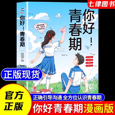 【现货速发】你好青春期 送给孩子的成长指南书漫画版全方位解读孩子心理活动正视引导面对青春期男孩女孩家庭教育父母必读正版