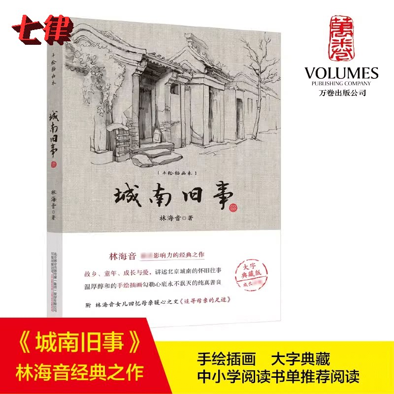 【官方正版】城南旧事 手绘插图本 大字典藏本 林海音 小说畅销书 中小学阅读书单 新华书店旗舰店文轩官网 万卷出版公司 正版书籍图片