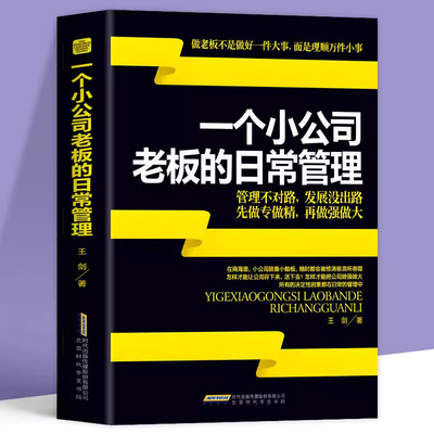 正版 一个小公司老板的日常管理案例 创业要考虑的16件事公司开店做生意实战创业指南 中小企业商业模式经营管理营销销售书