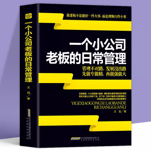 正版一个小公司老板的日常管理案例营销售书