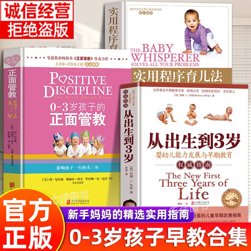 【官方正版】全3册从出生到3岁+0-3岁孩子的正面管教+实用程序育儿法正版新手妈妈的实用指南合集新生儿婴幼儿护理早教全书带孩子图片