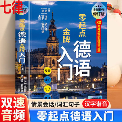 正版赠音频零基础零起点德语金牌入门 德语书籍入门自学 发音视频双速音频 德语词汇单词书 新求精新概念入门自学教材 零基础德语
