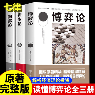 【官方正版】博弈论3册原著完整版 经济理论国富论资本论进入有趣的经济学世界经济学原理资本论改变财富观念投资理财宏观微观基础