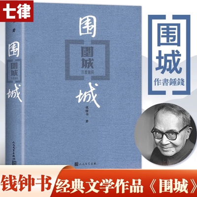 【官方正版】围城（平装版）钱钟书代表作品人民文学出版社正版中国现代长篇小说搭我们仨杨绛文集文学古籍初高中阅读小说畅销书籍