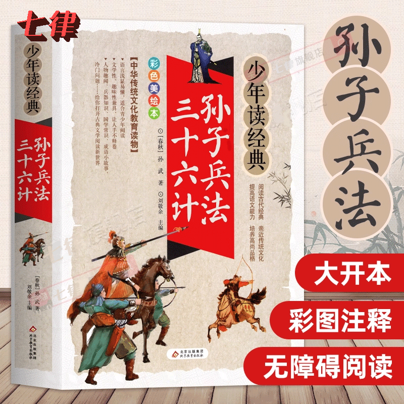 【官方正版】孙子兵法&middot;三十六计美绘青少版无障碍阅读少年读经典国学启蒙8-10-12岁三四五六年级课外阅读儿童中小学生文学名著书
